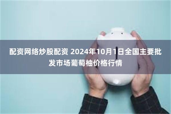 配资网络炒股配资 2024年10月1日全国主要批发市场葡萄柚价格行情