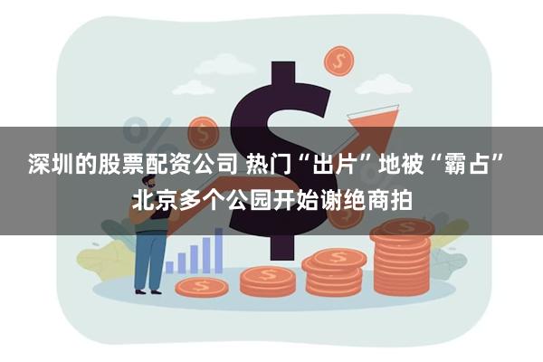 深圳的股票配资公司 热门“出片”地被“霸占” 北京多个公园开始谢绝商拍