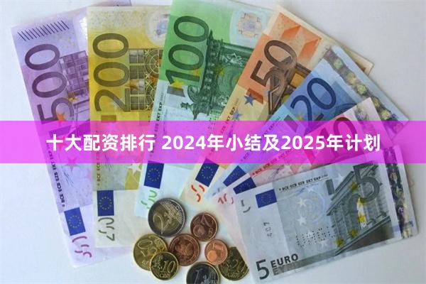 十大配资排行 2024年小结及2025年计划